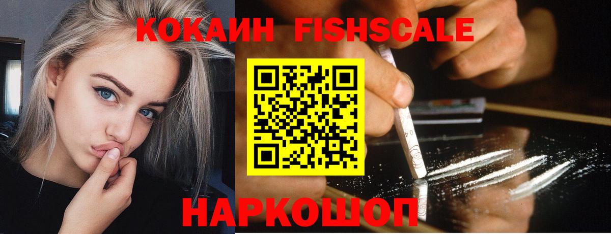 Cocaine Эквадор  COCAIN Fish Scale  Смоленск  Вход с VPN 