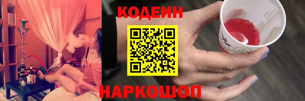 Кодеин Purple Drank  Вход с VPN  Смоленск 